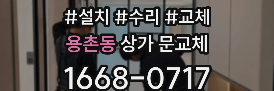 용촌동 상가 문교체