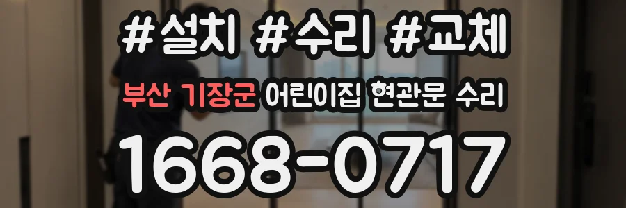 부산 기장군 어린이집 현관문 수리