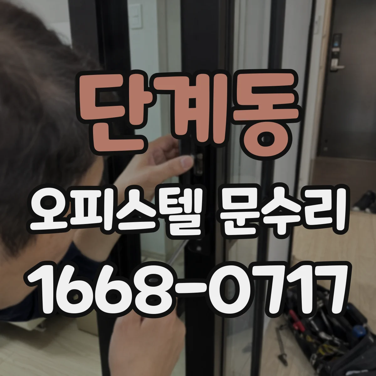 단계동 오피스텔 문수리