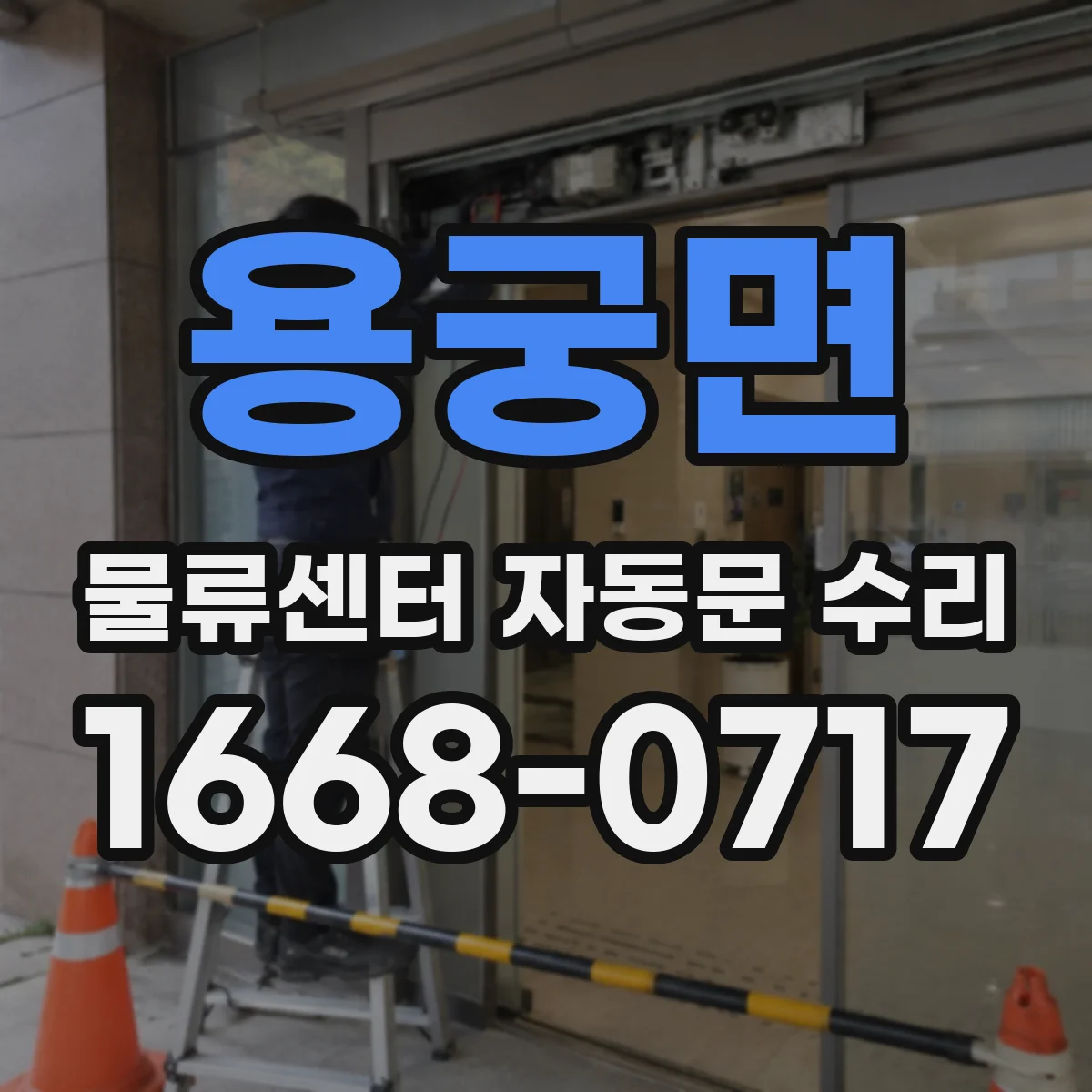 용궁면 물류센터 자동문 수리