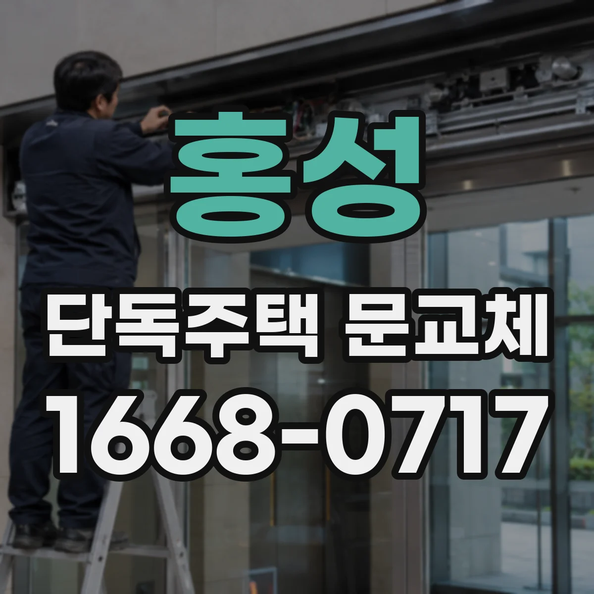 홍성 단독주택 문교체