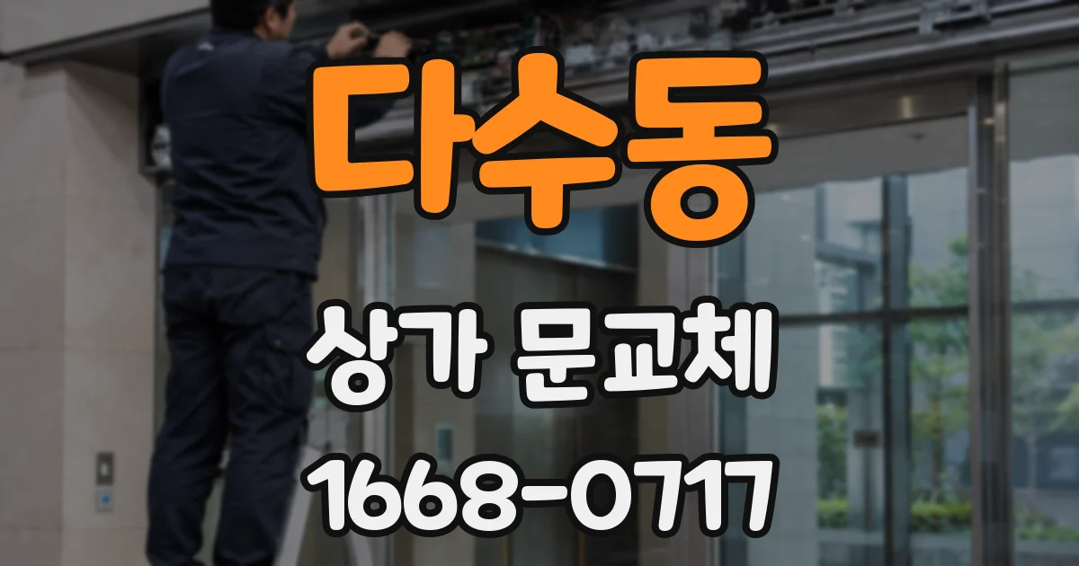 다수동 상가 문교체