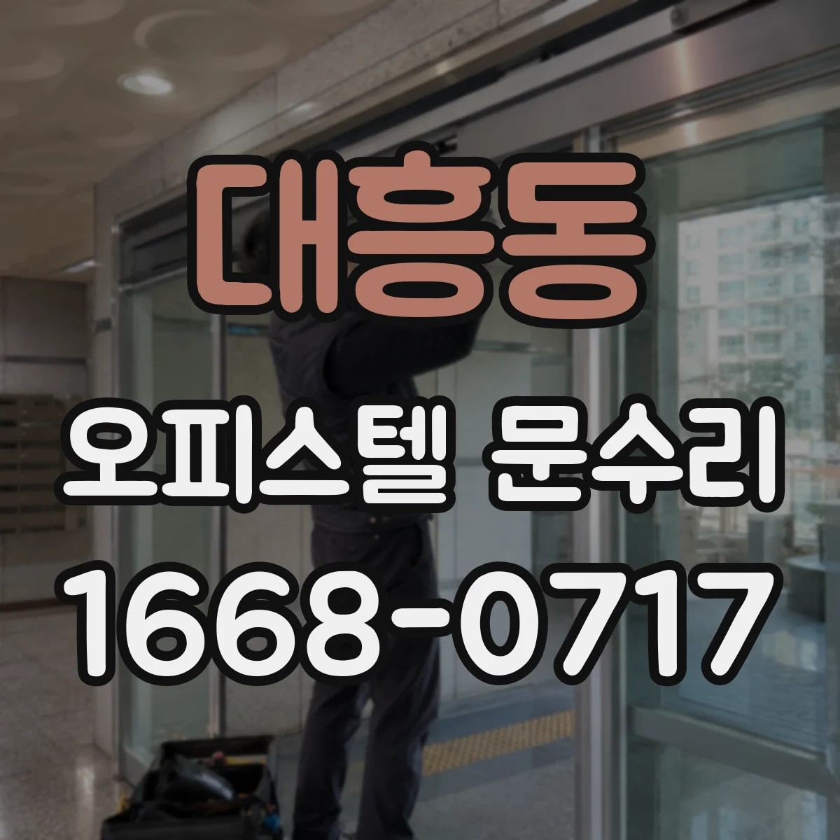 대흥동 오피스텔 문수리 문틈 벌어짐 보정으로 생활 소음 완화