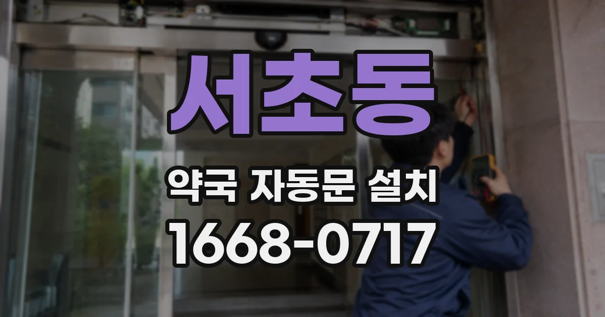 서초동 약국 자동문 설치