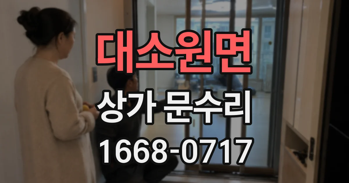 대소원면 상가 문수리