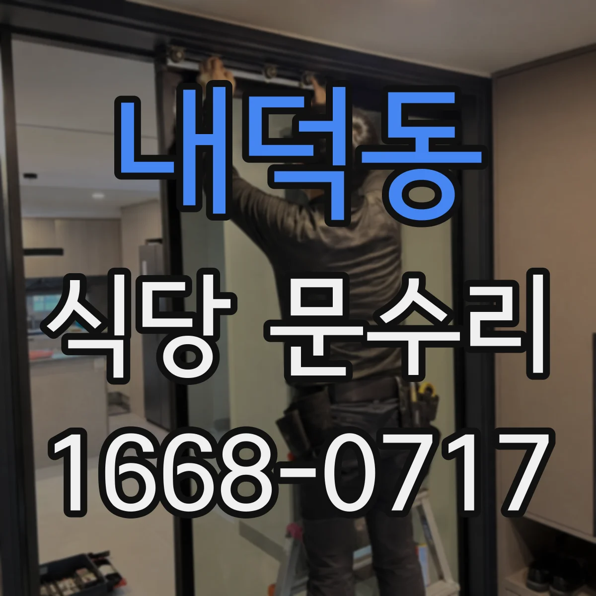 내덕동 식당 문수리