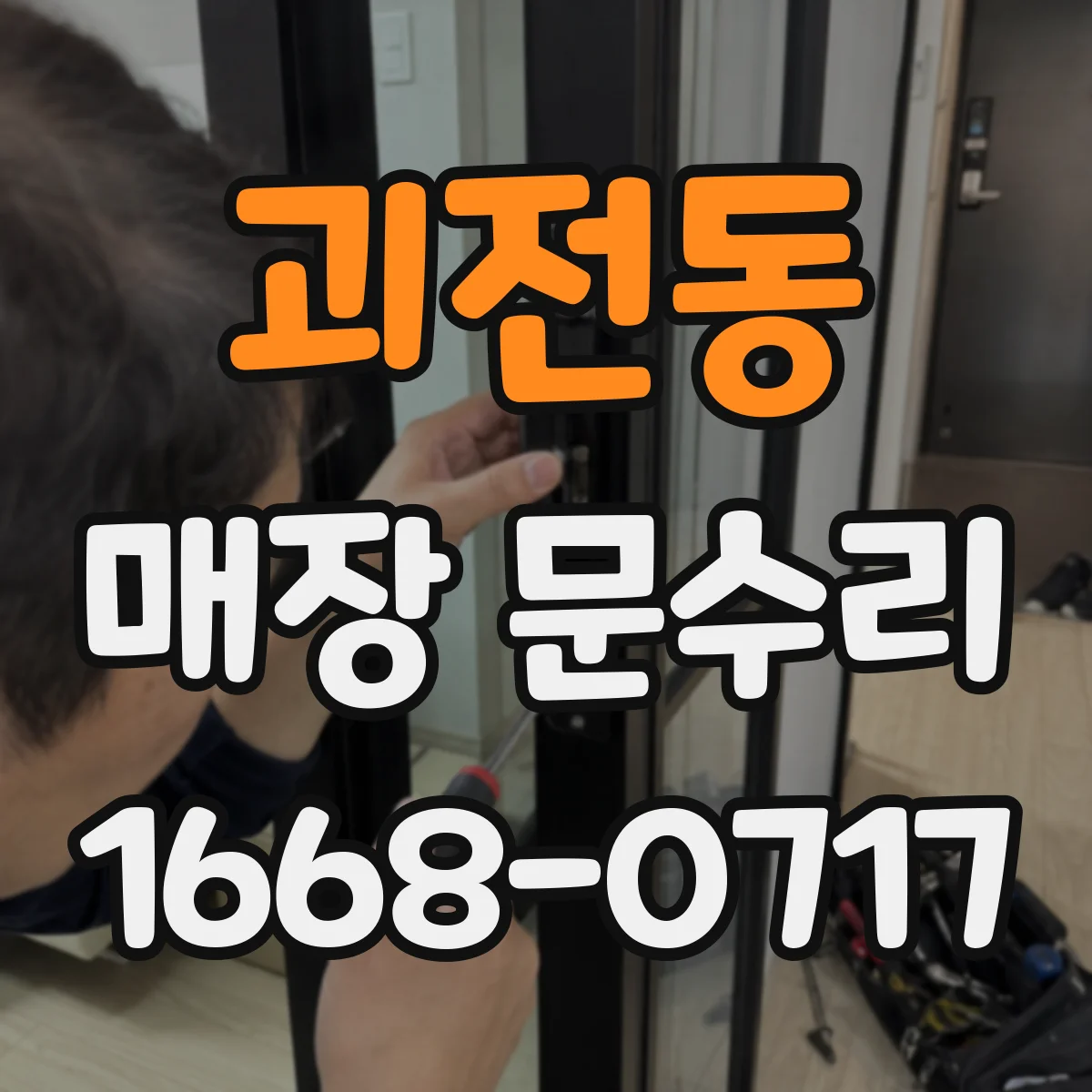 괴전동 매장 문수리