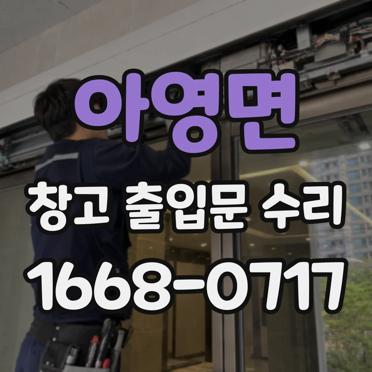 아영면 창고 출입문 수리
