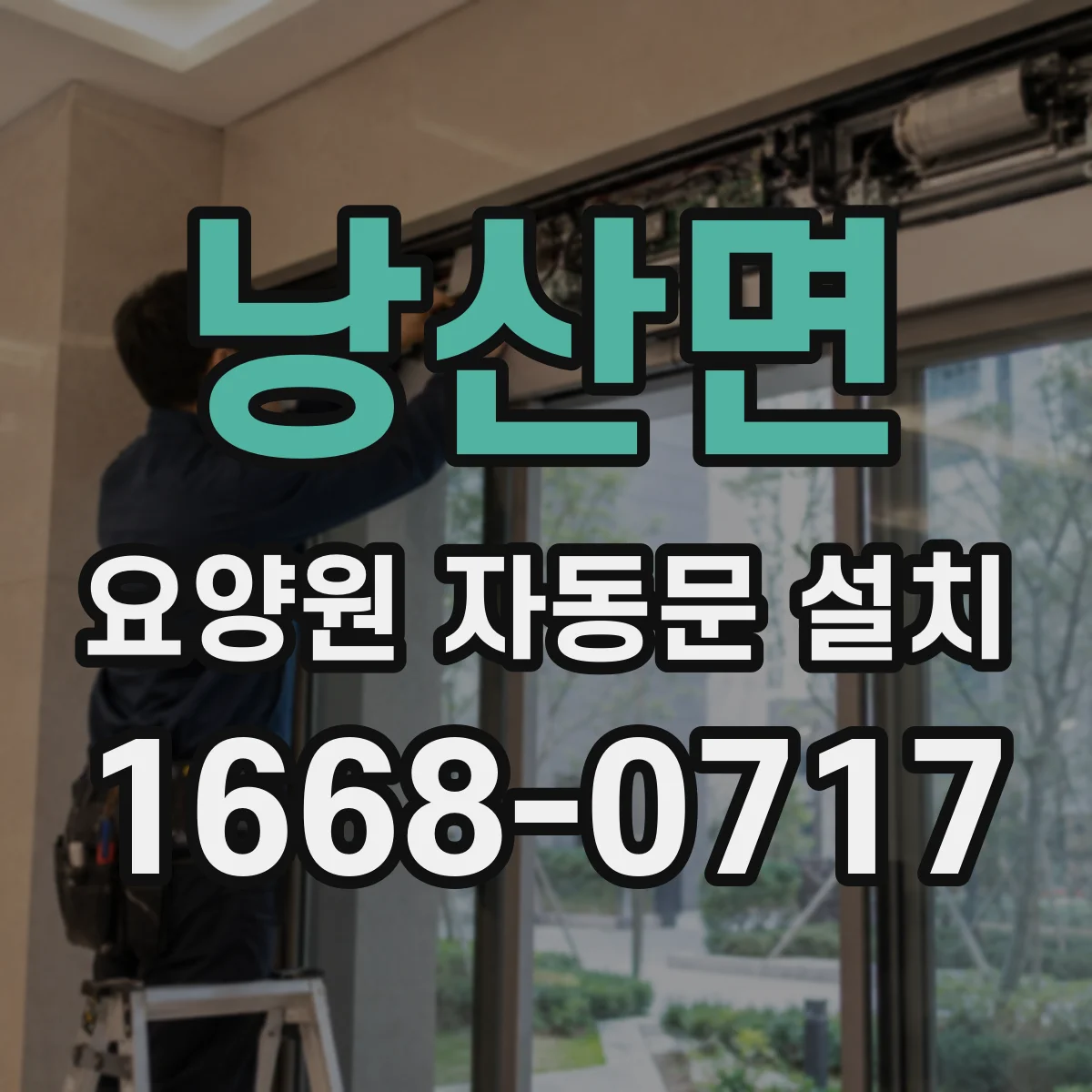 낭산면 요양원 자동문 설치
