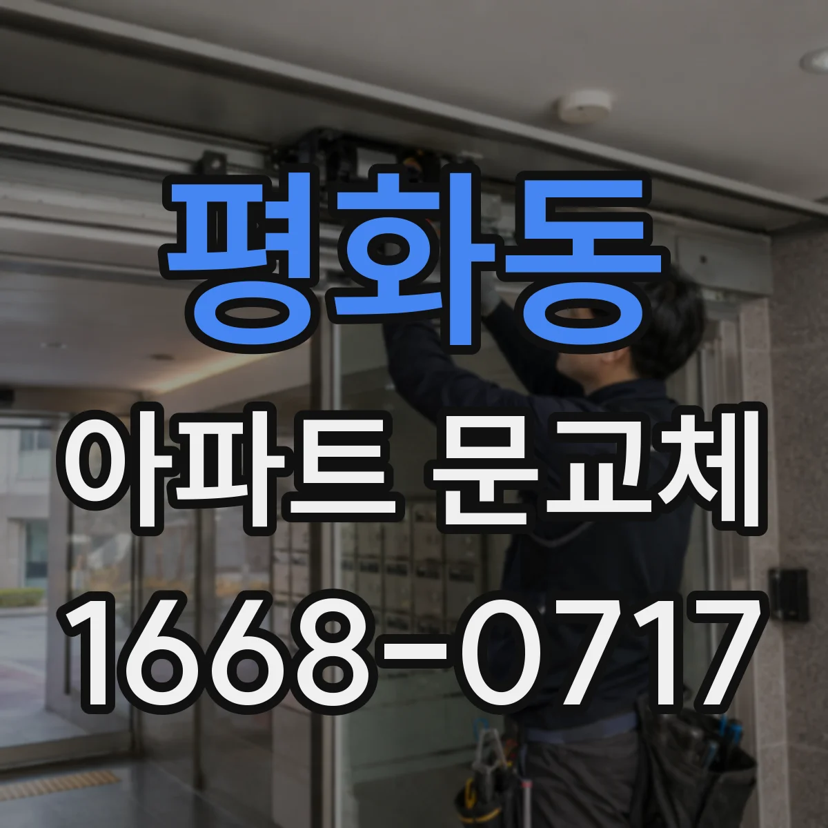 평화동 아파트 문교체