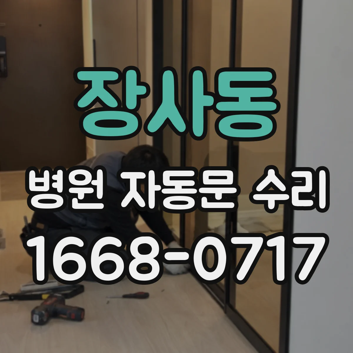 장사동 병원 자동문 수리