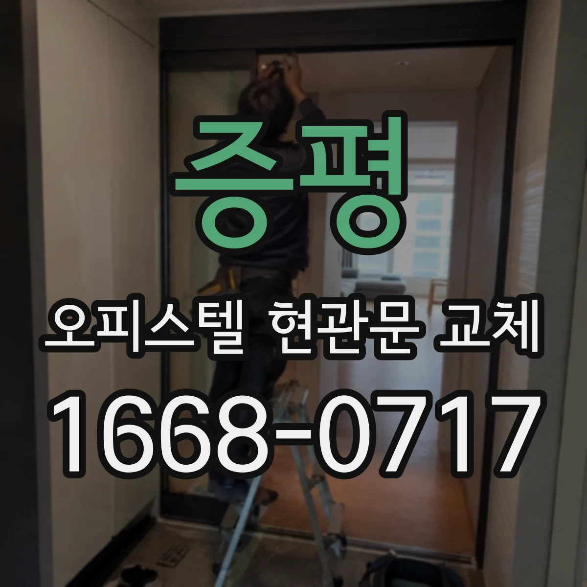증평 오피스텔 현관문 교체