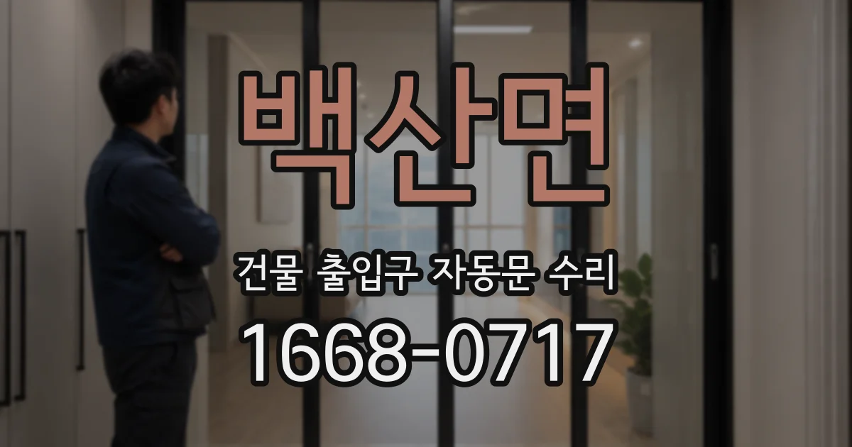 백산면 건물 출입구 자동문 수리