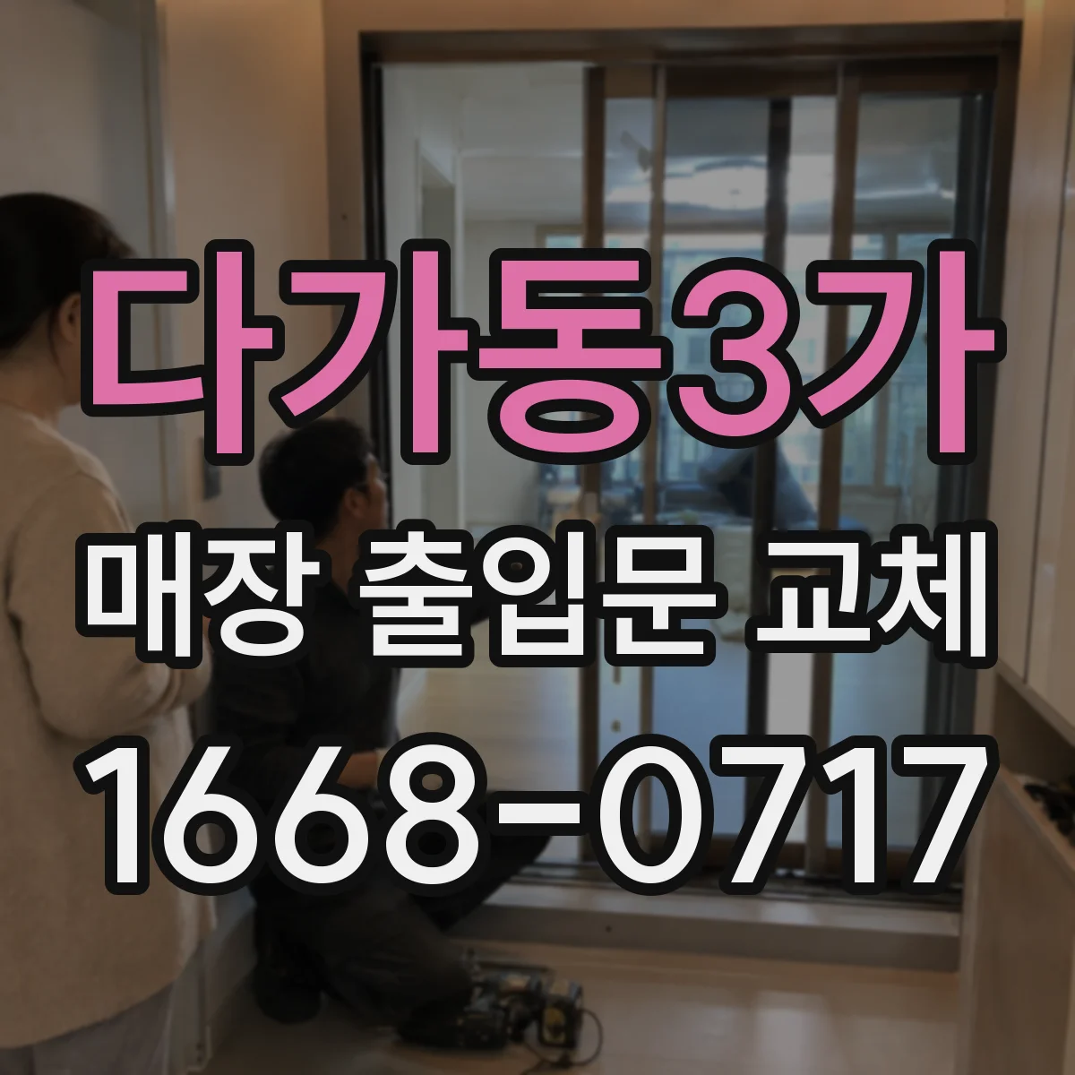 다가동3가 매장 출입문 교체