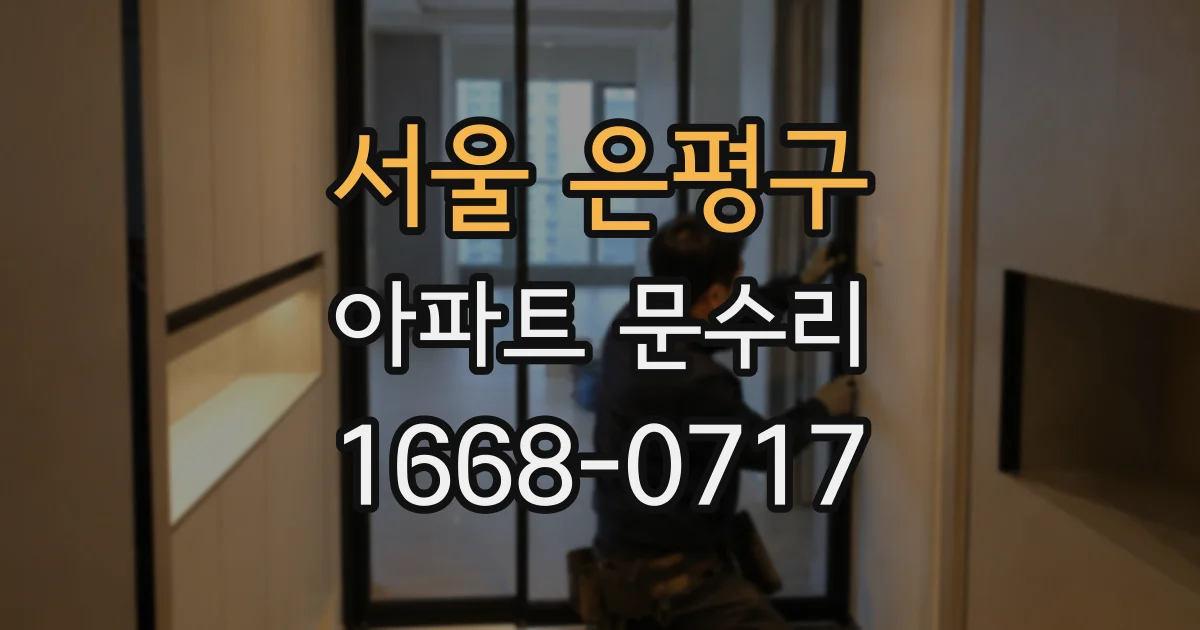 서울 은평구 아파트 문수리