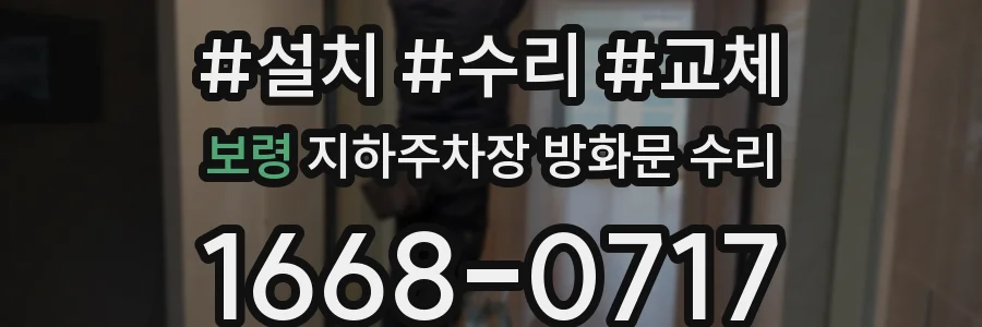 보령 지하주차장 방화문 수리