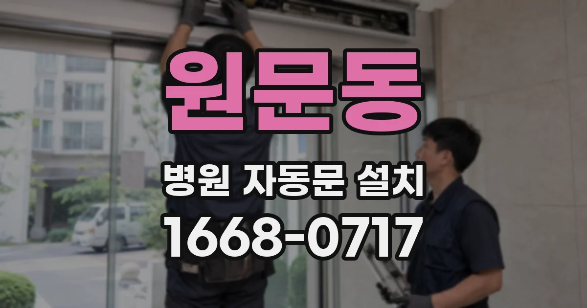 원문동 병원 자동문 설치