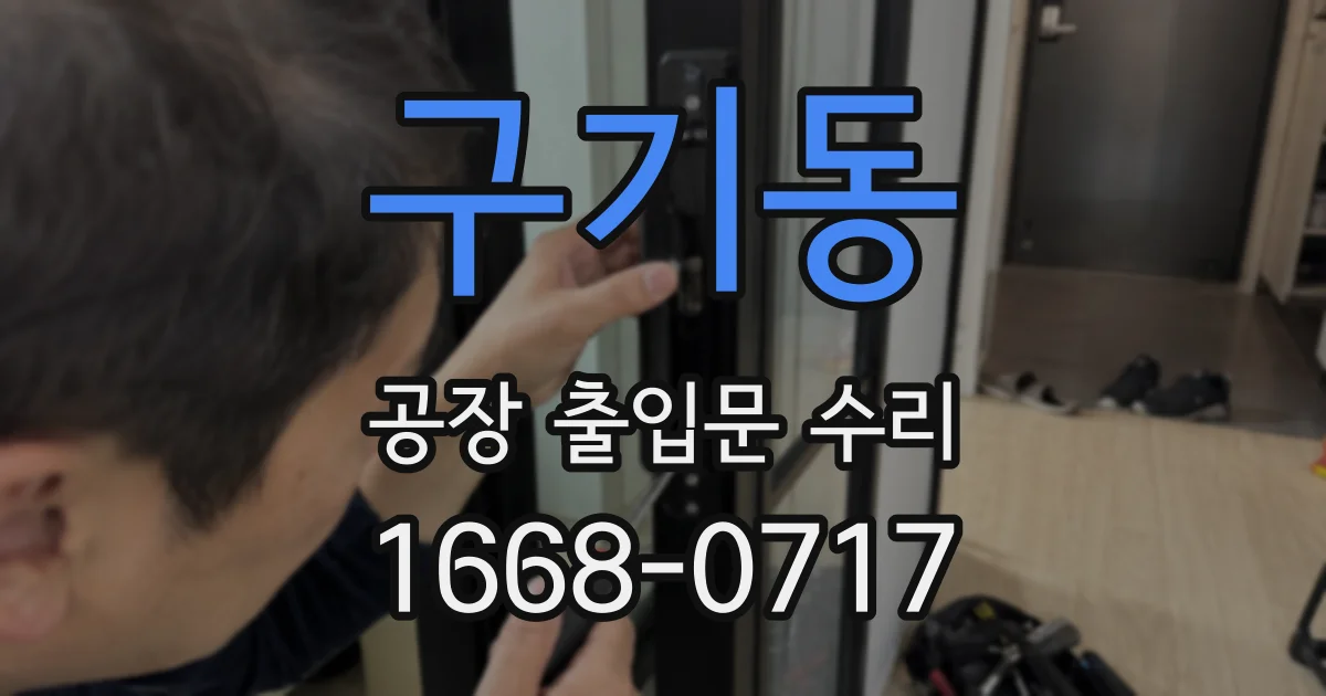 구기동 공장 출입문 수리