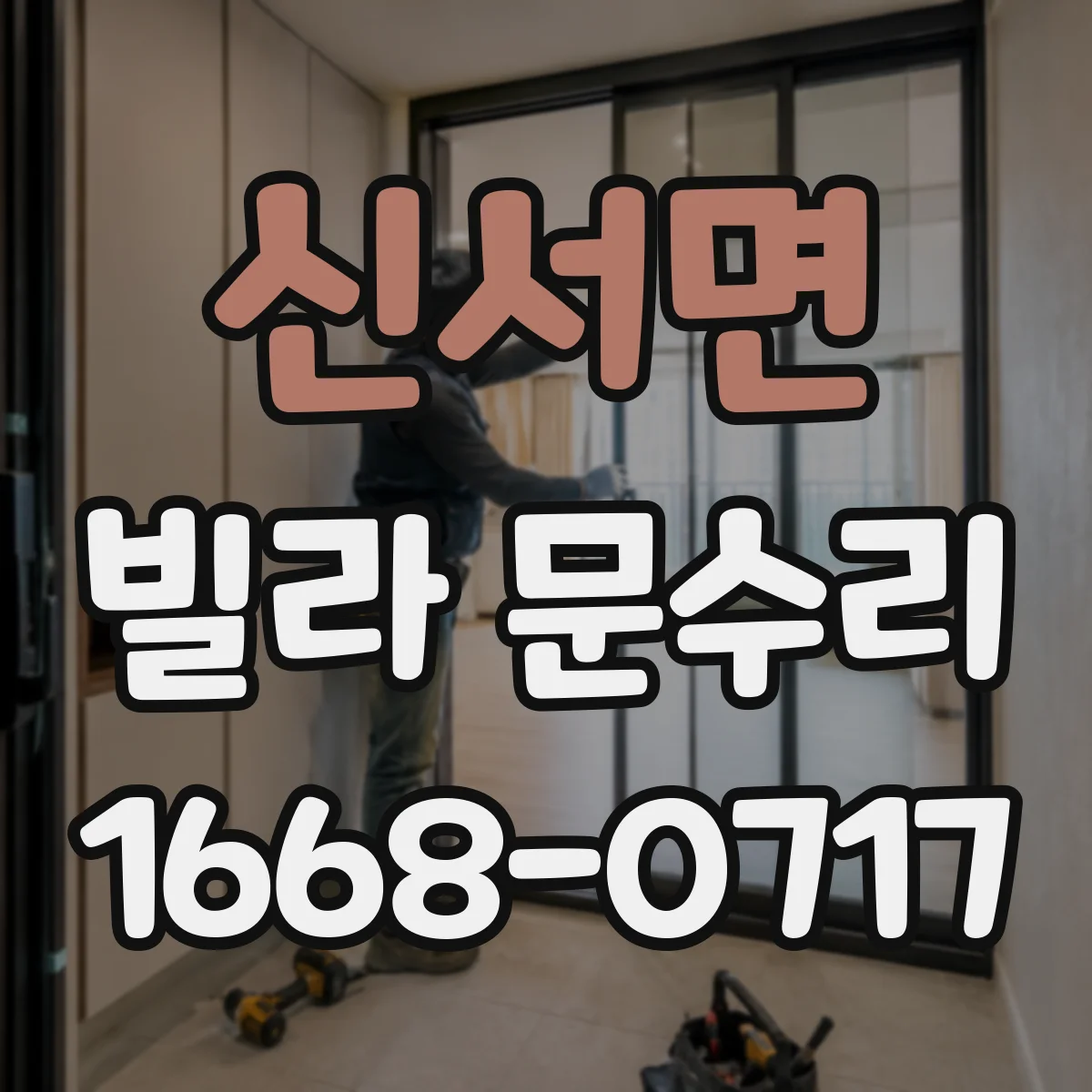 신서면 빌라 문수리
