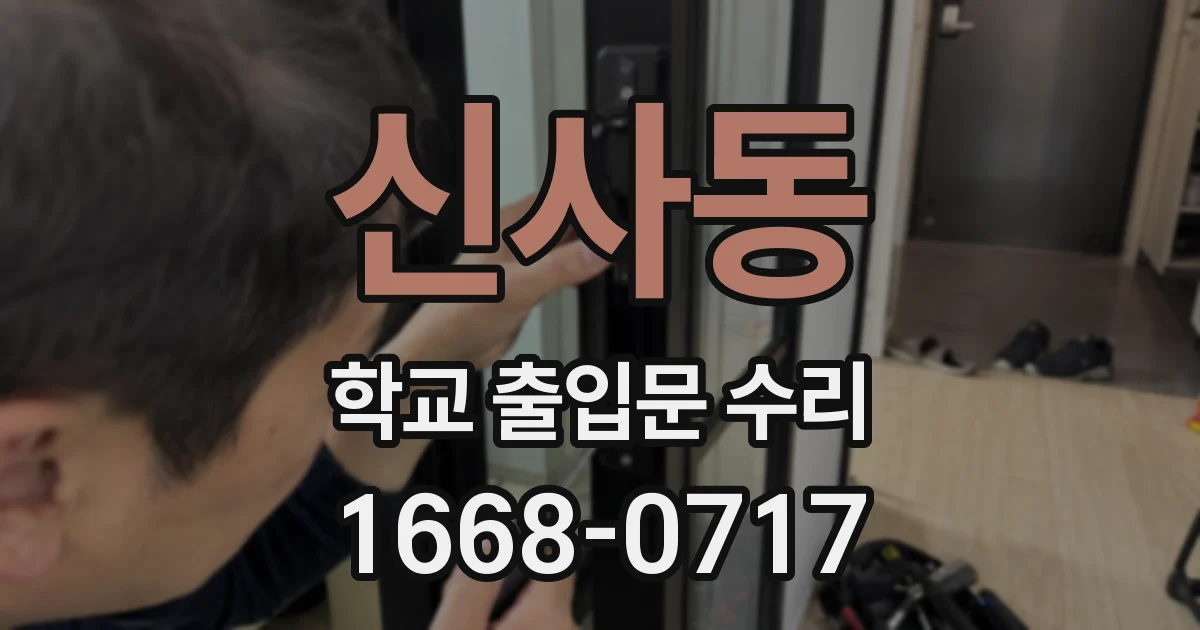 신사동 학교 출입문 수리