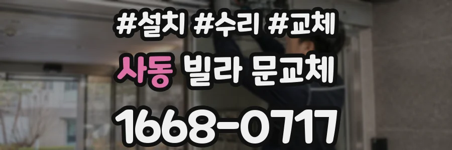 사동 빌라 문교체