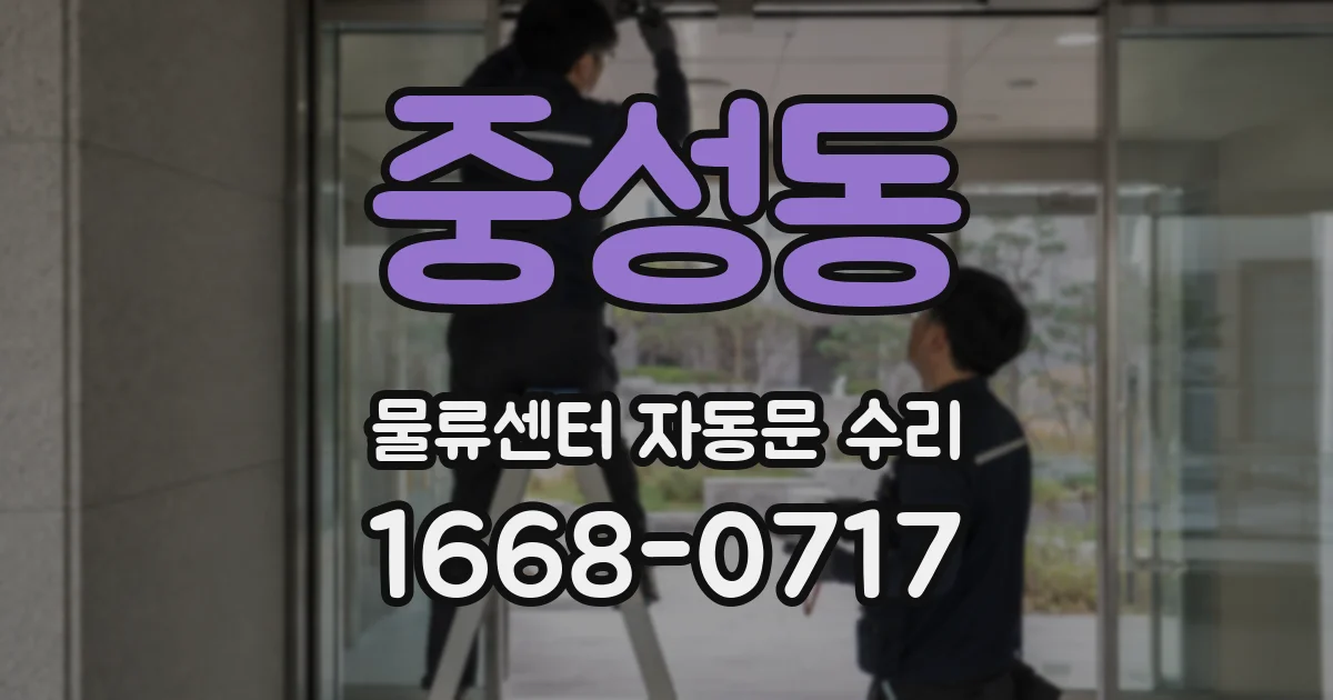 중성동 물류센터 자동문 수리