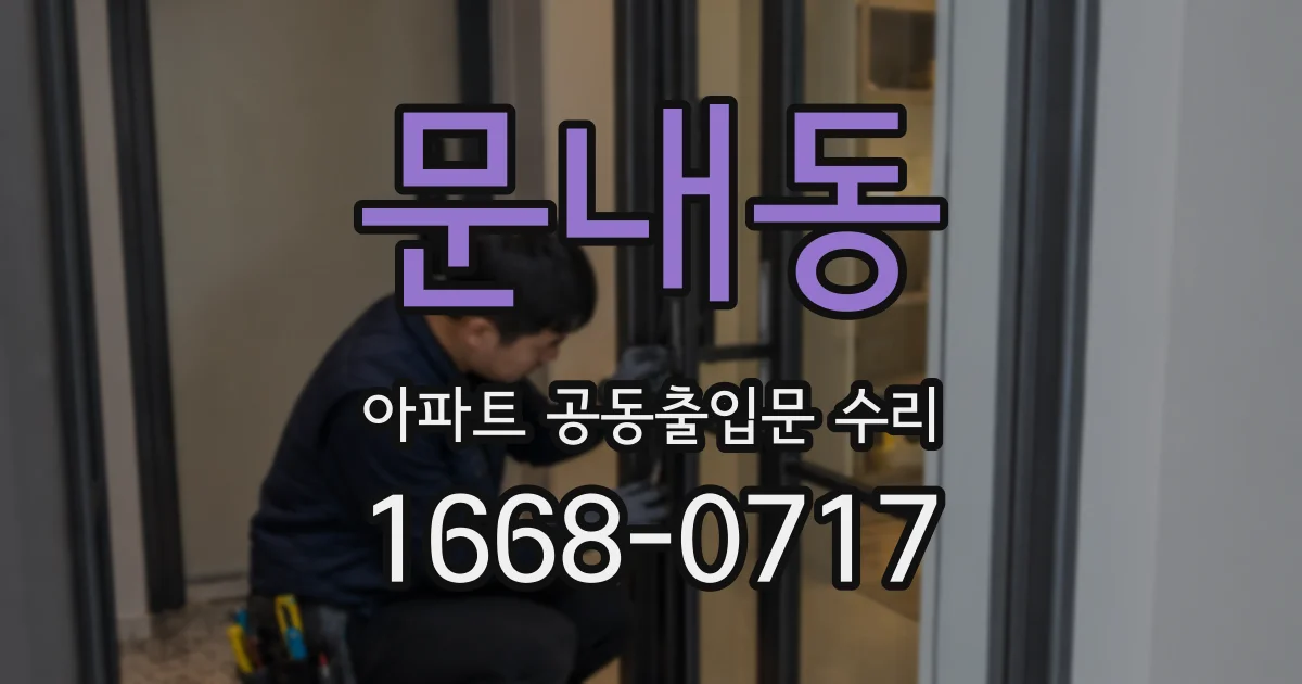 문내동 아파트 공동출입문 수리