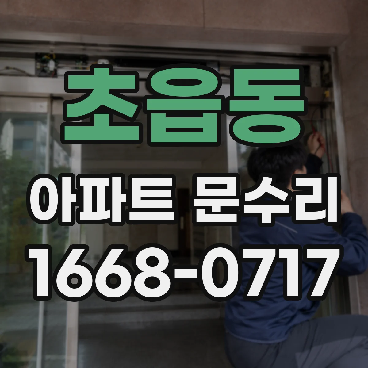 초읍동 아파트 문수리