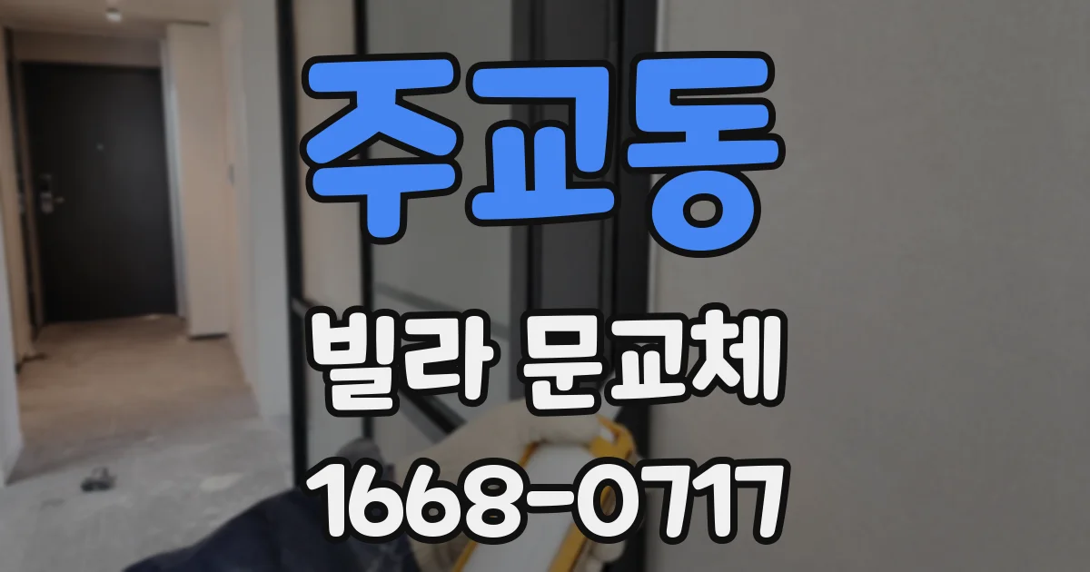 주교동 빌라 문교체