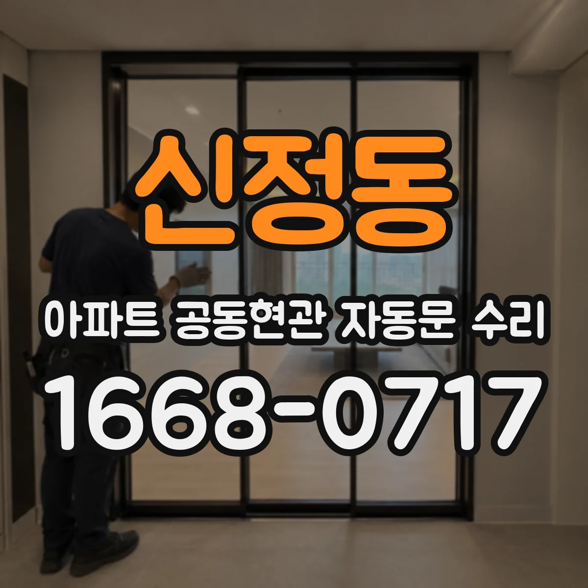 신정동 아파트 공동현관 자동문 수리