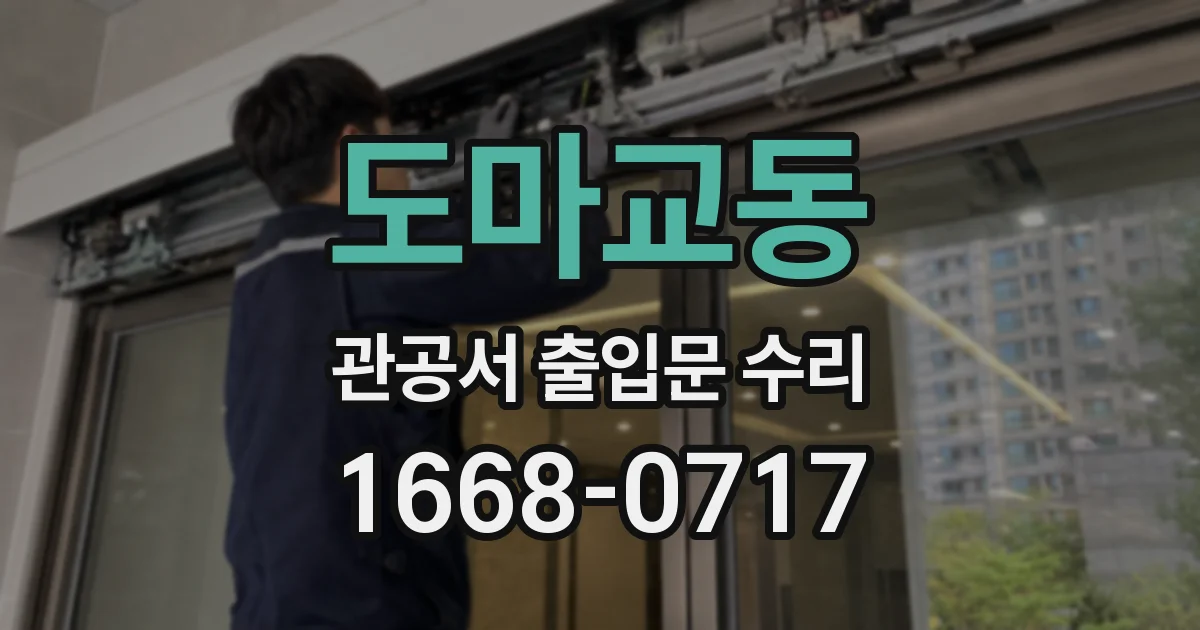 도마교동 관공서 출입문 수리