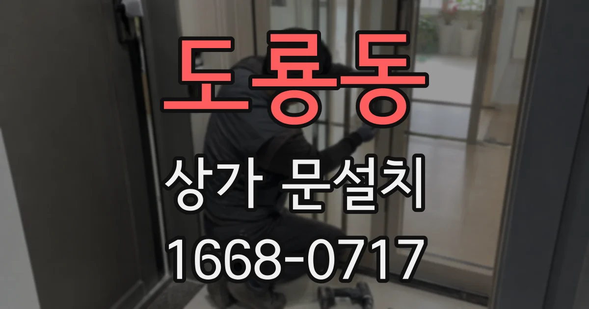 도룡동 상가 문설치