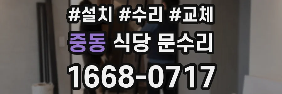 중동 식당 문수리