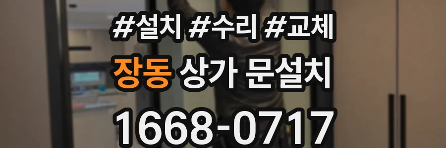 장동 상가 문설치