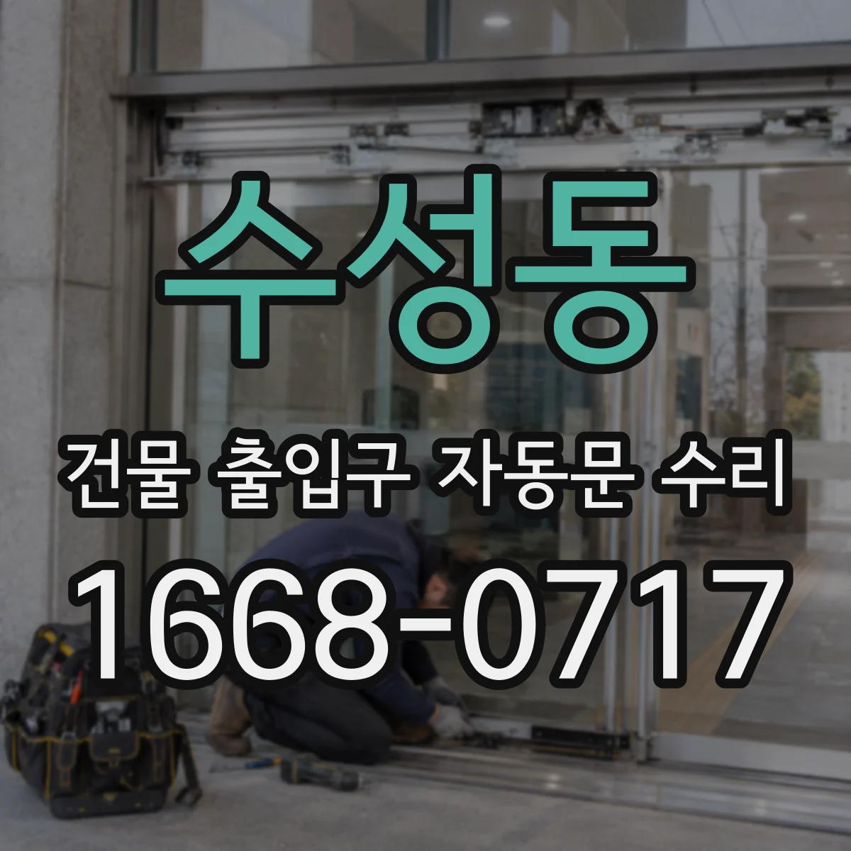 수성동 건물 출입구 자동문 수리