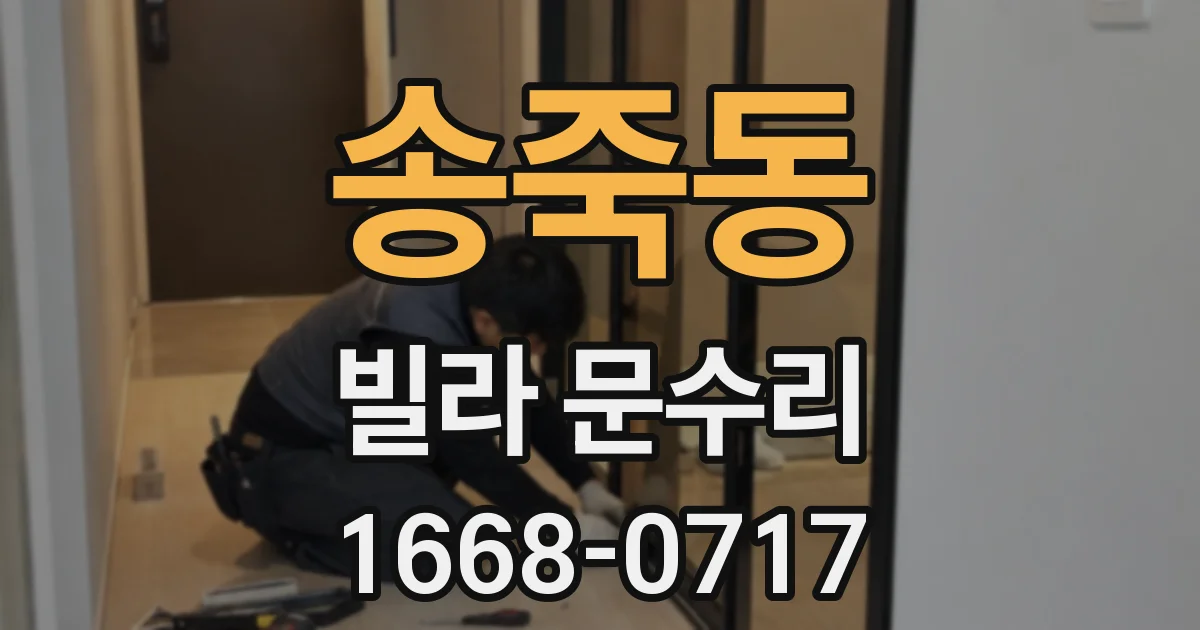 송죽동 빌라 문수리