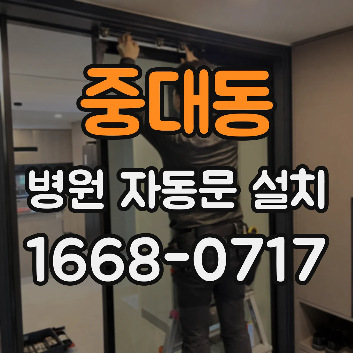 중대동 병원 자동문 설치
