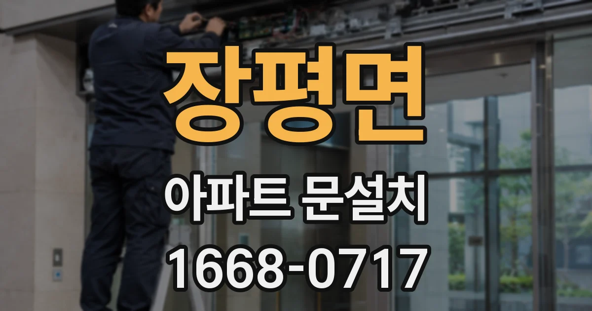 장평면 아파트 문설치