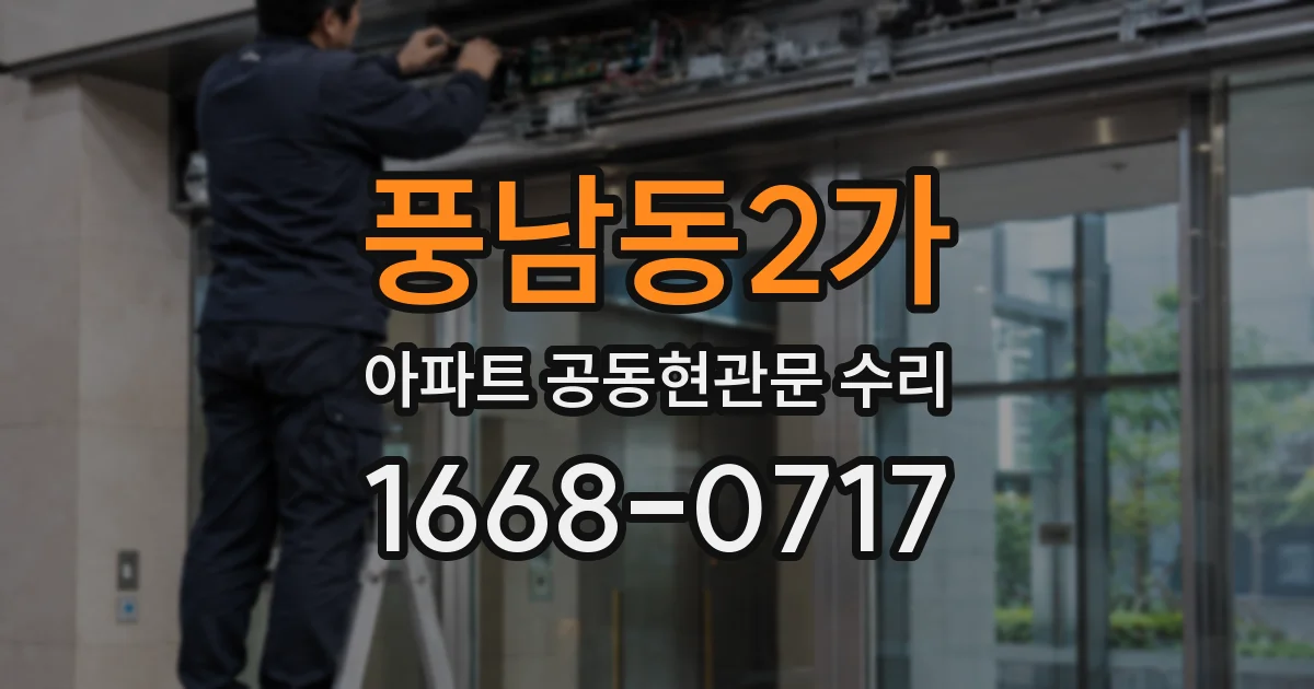 풍남동2가 아파트 공동현관문 수리