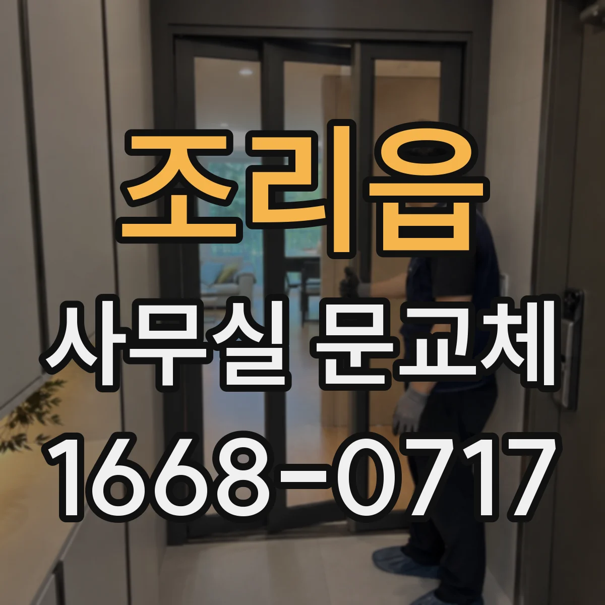 조리읍 사무실 문교체