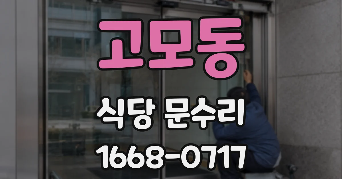 고모동 식당 문수리