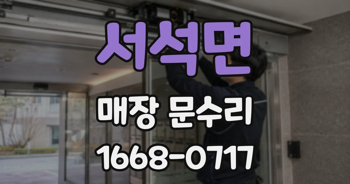 서석면 매장 문수리