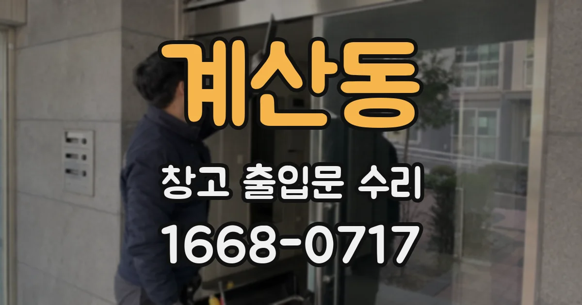계산동 창고 출입문 수리