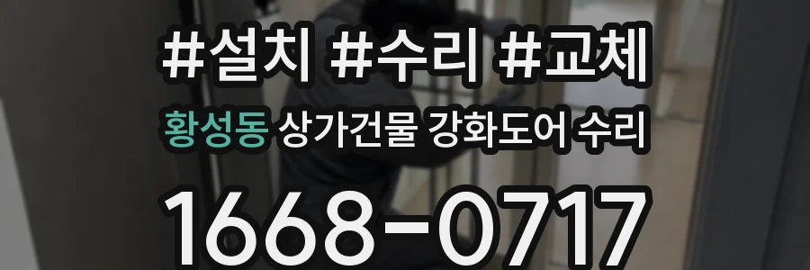 황성동 상가건물 강화도어 수리