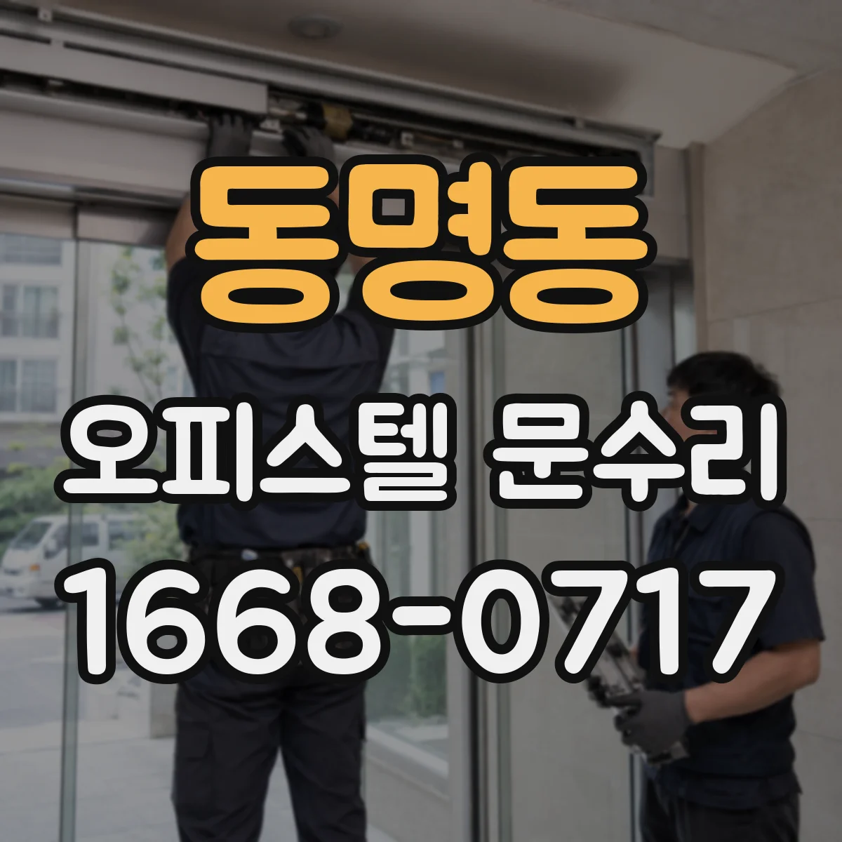 동명동 오피스텔 문수리