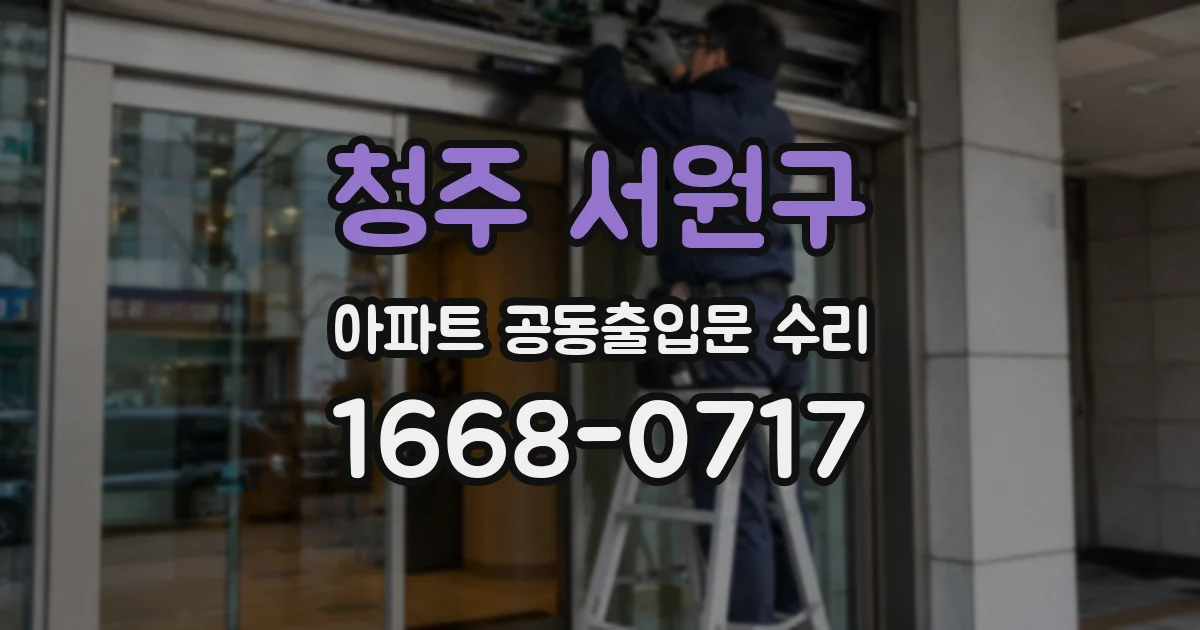 청주 서원구 아파트 공동출입문 수리
