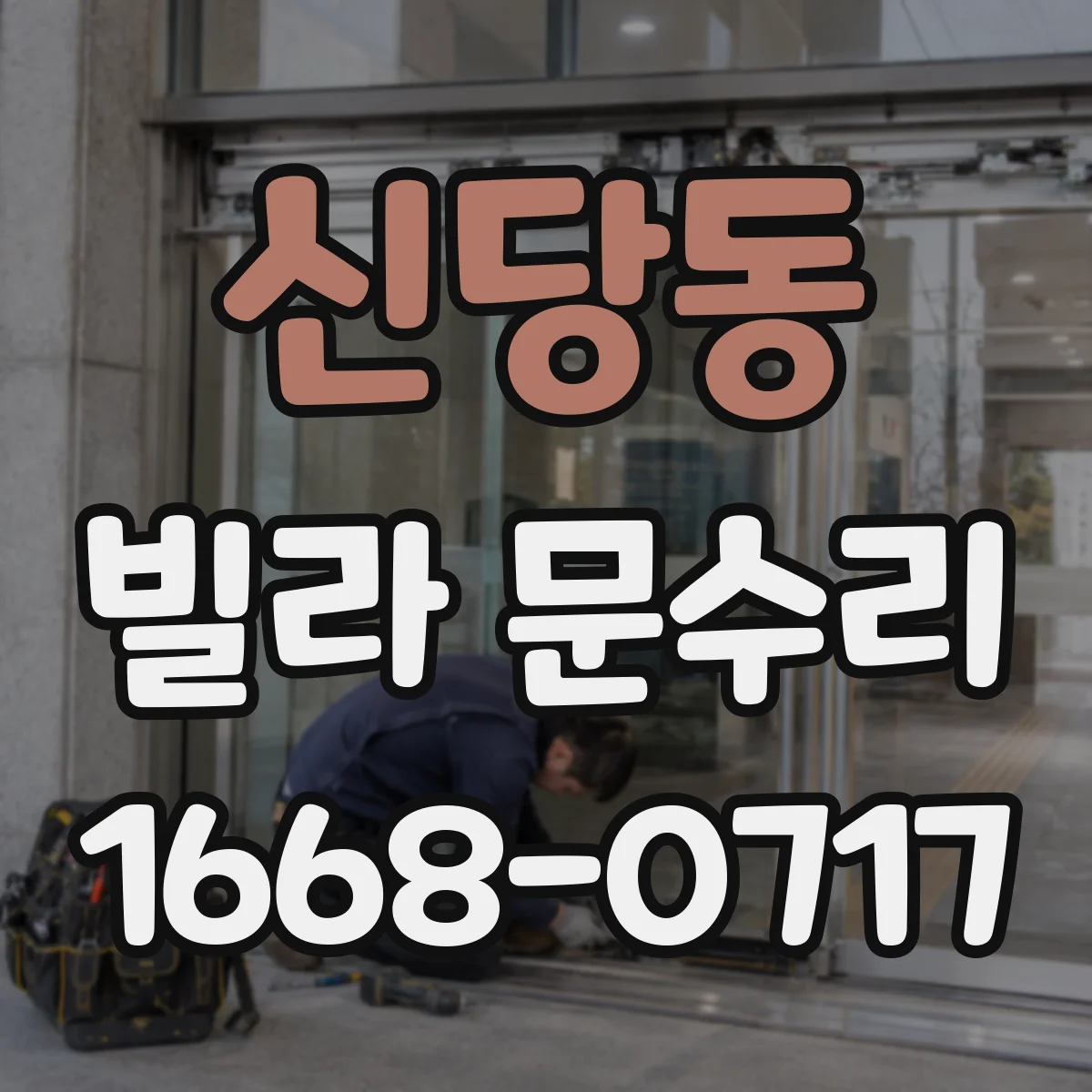 신당동 빌라 문수리