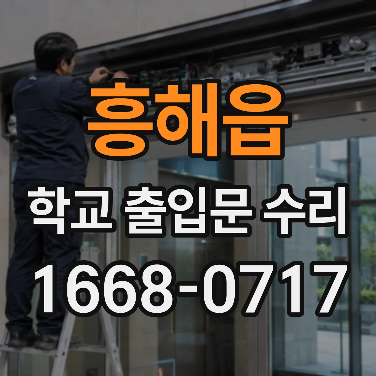 흥해읍 학교 출입문 수리