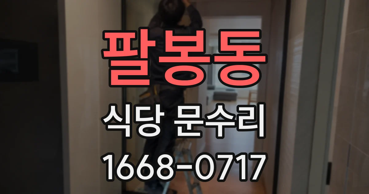 팔봉동 식당 문수리