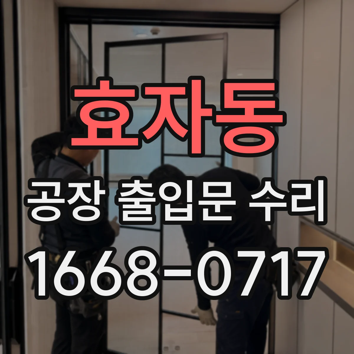 효자동 공장 출입문 수리
